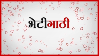 Prem Mhanje Kay - 07 - BHETIGATHI - Marathi Kavita 2020 Video | Aishwarya Junnarkar - Valentine Day