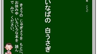 小2国語（光村図書）いなばの白うさぎ