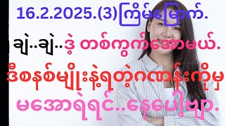 16.2.2025(ချဲ )3.ကြိမ်..(ဒဲ့တစ်ကွက်ပဲအောချင်သူအတွက်.).စနစ်ကြည့်ပြီးအော.