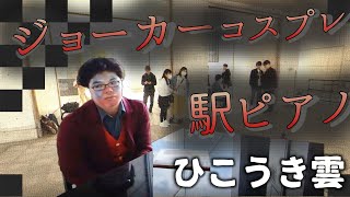 【駅ピアノ】ジョーカーコスプレで『ひこうき雲』弾いてみたｗ #京都駅の様子を添えて