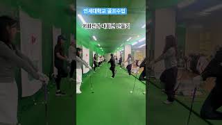 연세대학교 골프수업 골반 외회전과 내회전 훈련 퇴근길 골프레슨 오후 6시 golflesson