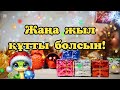 ЖАҢА ЖЫЛҒА ҚҰТТЫҚТАУ ТІЛЕК. 2025 ЖЫЛАН ЖЫЛЫ ҚҰТТЫ БОЛСЫН