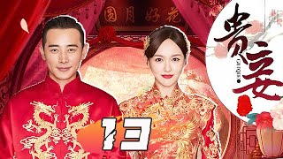 【精選電視劇】貴妾  第13集：堂皇之家陰謀詭譎，命中註定的緣分讓他們不期而遇，相愛卻不能相守，三個家族兩代人的恩怨情仇就此拉開序幕！