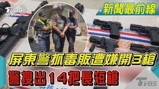 砰砰! 嫌妻擋門阻攻堅  屏東警抓毒犯遭嫌開3槍 幸好躲過｜TVBS新聞@TVBSNEWS01