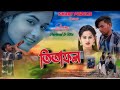 TITA FOL !!! (তিতা ফল)!!! #SHIKARI TANIYA       NEW SAD SONG 2024 #SHIKARI PURULIA