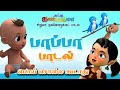 பாப்பா பாடல்கள் - Best Tamil Rhymes Collection for Children || சுட்டி கண்ணம்மா குழந்தை பாடல்கள்