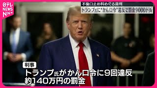 【ニューヨークの裁判所】トランプ氏に「かん口令」違反で罰金9000ドルの支払いを命じる  不倫の口止め料をめぐる裁判