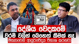 දේශීය වෙදකමේ වරම් වලින් බෙහෙත් කීමක් නෑ. මිත්‍යාවෙන් ආයුර්වේදය විනාශ කරනව. Truth with Chamuditha