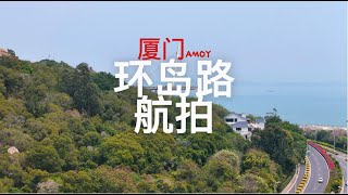 厦门环岛路航拍