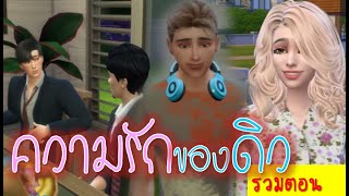 ละครชีวิตรัก : ความรักของดิว - เต็มเรื่อง (Full Movie Full Length HD)| The sims4 | ละครซิมส์