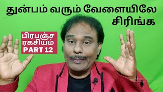 துன்பம் என்று ஒன்று இல்லவே இல்லை / பிரபஞ்ச ரகசியம் PART 12/ Law of Attraction /AJH/ Bachelor Recipes