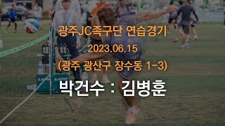 광주JC족구단 연습경기 (2023.06.15) 박건수 : 김병훈