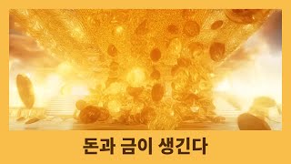 부자되기 필수 영상. 이 영상을 보면 돈과 금이 생깁니다.#coin #gold #rich #money #돈 #금 #dream