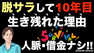 【脱サラして10年生き残る秘訣】脱サラ後に失敗して後悔しない為のおすすめ話。起業準備も独立後も大事。脱サラ開業・副業・手順・生存戦略・20代・30代・40代・50代・60代・ビジネス初心者・副業初心者