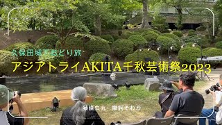 アジアトライAKITA千秋芸術祭2023・藤條虫丸・摩訶そわか