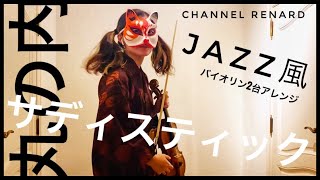 【椎名林檎】『丸の内サディスティック』の”Jazz風激ムズバージョン”を弾いてみた！！ 【バイオリン Shiina ringo/Marunouchi/ Violin cover 】