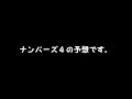 ナンバーズ４予想　ストレート、ボックス当選を目指して第6648回～第6652回を予想！