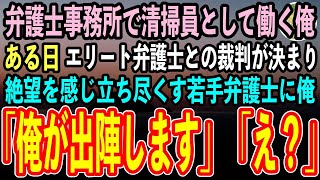 【感動する話】小さな弁護士事務所で清掃員として働く55歳の俺。ある日、大手弁護士事務所との裁判が決まり絶望を感じて立ち尽くす若手弁護士に、俺「俺が出陣します」「え？」【泣ける話】