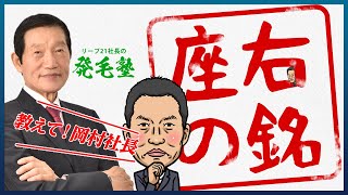 【社長に質問】座右の銘を教えてください【リーブ21】/リーブ21社長の発毛塾vol.415