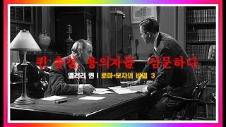 엘러리 퀸 | 퀸 총경, 용의자를 심문하다 | 로마 모자의 비밀 3/11