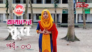 আমাদের স্কুল / পর্ব - ০৩ / লক্ষ্মীপুর দ্বি-মূখী উচ্চ বিদ্যালয়, কুলিয়ারচর।