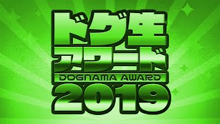 2019ドグ生アワード 発表会！