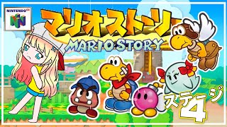 【マリオストーリー64】＃5　ステージ４！なんと折り返し地点！今日のストーリーは穏やかに散歩するように進めよう💛【個人Vtuber/笠間ルキナ】