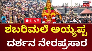 Sabarimala Ayyappan Temple Live | Devotees Rush | ಅಯ್ಯಪ್ಪನ ಸನ್ನಿಧಾನದಲ್ಲಿ ಭಕ್ತರ ದಂಡು | N18L