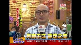 法界新聞》20140824月映千江 靜定之美