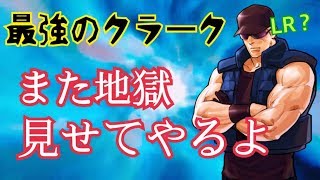 【KOF98,UMOL】最強のクラークが再び暴れまくり！！LRなんて一撃さ！【Clark】