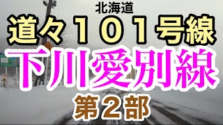 北海道道々101号線 下川愛別線 第2部