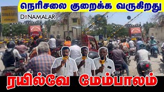 நெரிசலை குறைக்க வருகிறது ரயில்வே மேம்பாலம்