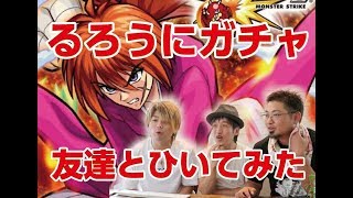 【モンスト】るろうに剣心ガチャ！お主誰でござるか？活人剣の道は険しいでござるの巻