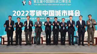 2022（第三届）国际碳中和与绿色投资大会在上海成功举办