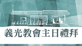 2024年03月10日 義光教會主日禮拜直播Gikong Church