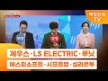 [주상전화1] 제우스 · LS ELECTRIC · 루닛 · 에스피소프트 · 시프트업 · 실리콘투