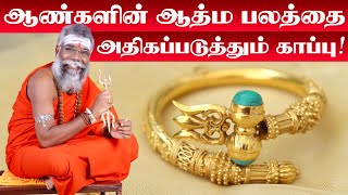 Kappu for Men | காப்பு அணிவதால் ஏற்படும்  நன்மைகள் | ஆண்களின் தன்னம்பிக்கையை அதிகப்படுத்தும் காப்பு