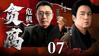 【好看的犯罪剧】贪腐危机｜Corruption crisis EP07 黑帮边缘人在正邪间徘徊，命运岔路，一念天堂一念地狱，他能否挣脱黑暗？（#孙红雷 #潘粤明 ）