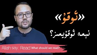 ئاللاھ «ئوقۇ» دىدى! ئۇنداقتا نېمە ئوقۇيمىز؟ | аллаһ \