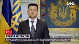 Новини України: Офіс президента оприлюднив звернення до партнерів і запросив Путіна на Донбас