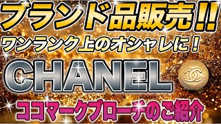 今回ご紹介させていただく商品は「CHANEL（シャネル）の「ヴィンテージココマークブローチ」になります★皆様是非ご覧ください!