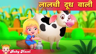 लालची दूध वाली | Greedy Milk Maid | Hindi Story | Kahani in Hindi | Panchtantra kahaniya