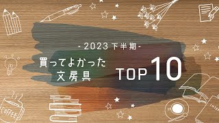 2023年下半期買ってよかった文房具TOP10