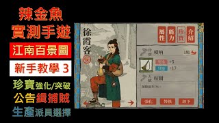 江南百景圖●(仿)新手教學3 - 珍寶提升 /看公告抓賊 / 生產派員的注意事項