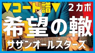 【ギター】 希望の轍 / サザンオールスターズ 初心者向け コード