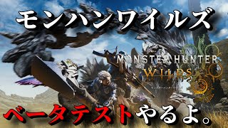 【モンハンワイルズベータテスト】ベータテストやるよ。  【モンハンワイルズ配信】