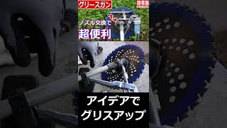 【草刈り】グリスアップが簡単にグリースガンのノズル交換どう思う？