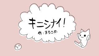 AA自主制作アニメ「キニシナイ！」（Never mind!）【AA動画祭2019参加作品】