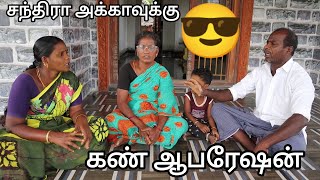 சந்திரா அக்காவுக்கு கண் ஆபரேஷன் சந்திரா  அக்காவை பார்க்க சின்னத்தான்  வீட்டுக்கு போகலாம் வாங்க