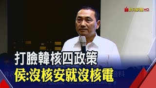 韓拋重啟核四 侯友宜:是假議題!　黨施壓?侯友宜公開行程突取消採訪│非凡新聞│20190822